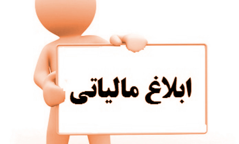 ابلاغ الکترونیک اوراق مالیاتی در دنیای دیجیتال امروز، فرآیندهای سنتی و کاغذی به سرعت در حال جایگزینی با راهکارهای الکترونیکی هستند و نظام مالیاتی نیز از این تحول عظیم مستثنی نیست. "ابلاغ الکترونیک اوراق مالیاتی" یکی از مهم‌ترین و بنیادین‌ترین ارکان این تحول دیجیتال در ایران است. این فرآیند، شیوه دریافت رسمی اسناد و اوراق مالیاتی توسط مودیان را به کلی دگرگون کرده و آگاهی از جزئیات و تبعات حقوقی آن برای هر فعال اقتصادی، از یک گزینه به یک ضرورت مطلق تبدیل شده است. این مقاله به عنوان یک راهنمای جامع، به تشریح تاریخچه، مبانی قانونی، فرآیند اجرایی، مثال‌های کاربردی و نکات حیاتی پیرامون ابلاغ الکترونیک می‌پردازد تا از تضییع حقوق مودیان در این اکوسیستم جدید جلوگیری نماید. بخش اول: مقدمه؛ ابلاغ چیست و چرا شکل الکترونیکی آن مهم است؟ "ابلاغ" یک اصطلاح حقوقی به معنای اطلاع‌رسانی رسمی و قانونی یک سند به مخاطب آن است. اهمیت ابلاغ در این است که تاریخ آن، مبدا محاسبه بسیاری از مهلت‌های قانونی مهم (مانند مهلت اعتراض یا پرداخت) است. اگر یک برگ تشخیص مالیات به شما "ابلاغ" شود، از فردای آن روز، شمارش معکوس 30 روزه شما برای اعتراض آغاز می‌شود. در گذشته این فرآیند کاملاً فیزیکی بود، اما امروزه با ابلاغ الکترونیک، اوراق مالیاتی از طریق یک درگاه اینترنتی دولتی به دست شما می‌رسد. این تغییر، اگرچه سرعت، دقت و صرفه‌جویی را به همراه داشته، اما مسئولیت جدید و بسیار مهمی را بر دوش مودیان قرار داده است: مسئولیت کنترل مستمر درگاه الکترونیکی خود. عدم آگاهی از این مسئولیت و نادیده گرفتن قوانین این حوزه، می‌تواند به سادگی منجر به از دست رفتن مهلت‌های قانونی، قطعی شدن مالیات‌های ناعادلانه و مواجهه با جرائم سنگین شود. درک این سیستم جدید، اولین و مهم‌ترین گام برای دفاع از حقوق مالیاتی در عصر دیجیتال است. بخش دوم: تاریخچه؛ از مامور ابلاغ تا کارپوشه آنلاین برای درک عمق تحول، باید نگاهی به گذشته پرچالش ابلاغ فیزیکی و سیر قانونی شدن جایگزین الکترونیکی آن بیندازیم. 1. عصر ابلاغ فیزیکی و چالش‌های آن در سیستم سنتی، یک کارمند دولتی به نام "مامور ابلاغ" موظف بود نسخه فیزیکی و کاغذی اوراق مالیاتی را به آدرس رسمی ثبت شده مودی ببرد و به او تحویل دهد. این روش با مشکلات متعددی همراه بود: عدم حضور مودی: در بسیاری از موارد، مامور ابلاغ به محل مراجعه می‌کرد اما مودی یا نماینده قانونی او حضور نداشتند. امتناع از دریافت: برخی مودیان از دریافت برگه امتناع می‌کردند تا فرآیند را به تاخیر بیندازند. ابلاغ قانونی (الصاق): در صورت عدم حضور یا امتناع، مامور ابلاغ، برگه را در محل الصاق (می‌چسباند) و تاریخ آن را به عنوان تاریخ ابلاغ ثبت می‌کرد. این روش همواره محل مناقشه و اختلاف بود. تغییر آدرس: بسیاری از مودیان پس از تغییر آدرس، آن را به اداره مالیات اطلاع نمی‌دادند و اوراق به آدرس قبلی ارسال می‌شد. هزینه و زمان: این فرآیند برای نظام مالیاتی بسیار پرهزینه، زمان‌بر و ناکارآمد بود. 2. سنگ بنای قانونی ابلاغ الکترونیک با توسعه زیرساخت‌های اینترنتی و تصویب قوانینی مانند "قانون تجارت الکترونیک"، زمینه برای دیجیتالی شدن خدمات دولتی فراهم شد. نقطه عطف اصلی در حوزه مالیات، اصلاح ماده 203 قانون مالیات‌های مستقیم و افزودن تبصره‌های مربوط به آن بود. این ماده و آیین‌نامه‌های اجرایی آن، به سازمان امور مالیاتی این اختیار را داد که از ابزارهای ارتباطی نوین برای ابلاغ اوراق مالیاتی استفاده کند و مهم‌تر از آن، ابلاغ الکترونیکی را از نظر قانونی، معادل و هم‌ارزش با ابلاغ فیزیکی قرار داد. 3. راه‌اندازی و اجرای سراسری سازمان امور مالیاتی پس از ایجاد بستر فنی لازم، "درگاه ملی خدمات الکترونیک مالیاتی" به آدرس my.tax.gov.ir را به عنوان هاب مرکزی این فرآیند معرفی کرد. در ابتدا، ثبت‌نام در این سامانه و استفاده از ابلاغ الکترونیک اختیاری بود، اما به تدریج و با فراهم شدن زیرساخت‌ها، این روش ابتدا برای اشخاص حقوقی (شرکت‌ها) و سپس برای کلیه اشخاص حقیقی (مشاغل) الزامی شد. امروزه، اصل بر ابلاغ الکترونیک است و ابلاغ فیزیکی تنها در موارد استثنایی انجام می‌شود. هر مودی مالیاتی با ثبت‌نام در این درگاه، به صورت پیش‌فرض، رضایت خود را برای دریافت اوراق به صورت الکترونیکی اعلام کرده است. بخش سوم: فرآیند گام به گام ابلاغ الکترونیک چگونه است؟ درک دقیق این فرآیند 5 مرحله‌ای برای هر مودی حیاتی است: مرحله 1: ثبت‌نام در درگاه ملی خدمات الکترونیک مالیاتی (my.tax.gov.ir) اولین قدم، ثبت‌نام در این سامانه با استفاده از کد ملی (برای اشخاص حقیقی) یا شناسه ملی (برای اشخاص حقوقی) و شماره تلفن همراهی است که به نام خود شخص باشد. مرحله 2: ایجاد "کارپوشه ابلاغ الکترونیک" پس از ثبت‌نام، برای هر مودی یک فضای کاربری اختصاصی به نام "کارپوشه" ایجاد می‌شود. یکی از بخش‌های اصلی این کارپوشه، "صندوق ورودی ابلاغیه‌ها" است که تمام اوراق مالیاتی شما در آنجا قرار خواهد گرفت. مرحله 3: بارگذاری اوراق توسط سازمان امور مالیاتی هرگاه اداره امور مالیاتی برگه جدیدی برای شما صادر کند (مانند برگ تشخیص، برگ قطعی، رای هیأت و...)، آن را در کارپوشه ابلاغ شما بارگذاری می‌کند. مرحله 4: ارسال پیامک اطلاع‌رسانی بلافاصله پس از بارگذاری اوراق، سامانه به صورت خودکار یک پیامک (SMS) به شماره موبایل ثبت شده شما ارسال می‌کند. متن این پیامک معمولاً به این صورت است: "مودی گرامی، برگه جدیدی در حساب کاربری شما در درگاه خدمات الکترونیک مالیاتی بارگذاری گردید." نکته بسیار مهم: این پیامک صرفاً یک "اطلاع‌رسانی" است و به هیچ وجه خود "ابلاغ" محسوب نمی‌شود. مرحله 5: تحقق "ابلاغ قانونی" و شروع مهلت‌ها (حیاتی‌ترین مرحله) اینجا جایی است که سرنوشت پرونده شما رقم می‌خورد. قانون دو حالت را پیش‌بینی کرده است: حالت اول (رویت توسط مودی): شما پس از دریافت پیامک، وارد کارپوشه خود شده و بر روی برگه کلیک کرده و آن را مشاهده می‌کنید. تاریخ و ساعت مشاهده شما، به عنوان "تاریخ ابلاغ واقعی" ثبت می‌شود و مهلت‌های قانونی شما از فردای آن روز محاسبه می‌گردد. حالت دوم (عدم رویت توسط مودی): شما پیامک را نادیده می‌گیرید یا به هر دلیلی وارد کارپوشه خود نمی‌شوید و برگه را مشاهده نمی‌کنید. در این حالت، قانونگذار فرض را بر اطلاع شما می‌گذارد. طبق قانون، 10 روز پس از تاریخ بارگذاری اوراق در کارپوشه، آن برگه "ابلاغ قانونی شده" تلقی می‌شود، حتی اگر شما هرگز آن را ندیده باشید. مهلت‌های شما (مثلاً مهلت 30 روزه اعتراض) از فردای روز دهم آغاز می‌شود. بخش چهارم: مثال‌های تجربی (سناریوهای مرگ و زندگی یک پرونده مالیاتی) مثال 1: سناریوی فاجعه‌بار (نادیده گرفتن پیامک) وضعیت: آقای محمدی، صاحب یک مغازه کوچک، در تاریخ 5 تیر 1404 یک پیامک از سازمان مالیاتی دریافت می‌کند. او تصور می‌کند این یک پیامک تبلیغاتی یا اطلاع‌رسانی عمومی است و آن را نادیده می‌گیرد. در همان روز، یک برگ تشخیص با مبلغ مالیات بالا در کارپوشه او بارگذاری شده است. اتفاقی که می‌افتد: 15 تیر 1404 (10 روز بعد): برگ تشخیص به صورت قانونی به او ابلاغ شده تلقی می‌شود. 14 مرداد 1404 (30 روز بعد از ابلاغ): مهلت 30 روزه آقای محمدی برای اعتراض به برگ تشخیص به پایان می‌رسد. اواخر مرداد: برگ تشخیص به برگ قطعی تبدیل شده و بدهی او نهایی می‌شود. نتیجه: آقای محمدی بدون آنکه حتی بداند، حق اعتراض خود را فقط به دلیل عدم مراجعه به کارپوشه از دست داده و اکنون با یک بدهی قطعی و لازم‌الاجرا مواجه است. مثال 2: سناریوی هوشمندانه (روال کنترل هفتگی) وضعیت: خانم احمدی، حسابدار یک شرکت بازرگانی، در تقویم کاری خود یک وظیفه ثابت تعریف کرده است: "کنترل کارپوشه مالیاتی شرکت در روزهای شنبه هر هفته". اتفاقی که می‌افتد: در روز شنبه 8 تیر، او وارد کارپوشه شده و متوجه می‌شود یک برگ دعوت به هیأت حل اختلاف در روز 5 تیر در سامانه بارگذاری شده است. او بلافاصله برگه را دانلود کرده و تاریخ ابلاغ را همان 8 تیر ثبت می‌کند. نتیجه: شرکت اکنون فرصت کافی دارد تا با مشاور مالیاتی خود برای تهیه یک لایحه دفاعی قوی جهت ارائه به هیأت، آماده شود. آن‌ها هیچ مهلتی را از دست نداده‌اند و کنترل کاملی بر پرونده خود دارند. مثال 3: سناریوی شماره موبایل اشتباه وضعیت: یک برنامه‌نویس فریلنسر، شماره موبایل خود را که در سامانه مالیاتی ثبت کرده بود، واگذار می‌کند و فراموش می‌کند اطلاعات خود را در درگاه ملی به‌روزرسانی کند. اتفاقی که می‌افتد: سازمان مالیاتی یک برگ اجرایی برای او صادر و پیامک اطلاع‌رسانی را به شماره قدیمی و غیرفعال او ارسال می‌کند. او هرگز پیامک را دریافت نمی‌کند. 10 روز بعد، ابلاغ قانونی شده و پس از مدتی، او متوجه می‌شود حساب بانکی‌اش به دلیل بدهی مالیاتی مسدود شده است. نتیجه: این مثال نشان می‌دهد که مسئولیت صحت اطلاعات تماس (موبایل و ایمیل) در سامانه، کاملاً بر عهده خود مودی است. بخش پنجم: مثال‌های تخصصی (از دیدگاه وکیل و مشاور مالیاتی) مثال تخصصی 1: استراتژی مدیریت ابلاغ در موسسات حسابداری سناریو: یک موسسه خدمات مالی با 100 مشتری (شرکت و شخص) روبروست. کنترل روزانه 100 کارپوشه به صورت دستی غیرممکن است. چالش از دید مدیر موسسه: چگونه می‌توان فرآیند مدیریت ابلاغ‌ها را بهینه کرد تا هیچ موردی از دست نرود؟ راهکار تخصصی: استفاده از نرم‌افزارهای تجمیع‌کننده (Aggregator): این موسسه از یک نرم‌افزار تخصصی استفاده می‌کند که به API درگاه‌های دولتی متصل است. این نرم‌افزار به صورت خودکار تمام کارپوشه‌های مشتریان را چک کرده و به محض بارگذاری هر نوع برگه جدید، یک آلارم فوری برای مدیر مربوطه در موسسه ارسال می‌کند. ایجاد پروتکل واکنش سریع (Rapid Response Protocol): در موسسه یک پروتکل تعریف شده است: سطح 1 (کارشناس): بلافاصله پس از دریافت آلارم، برگه را دانلود و در سیستم بایگانی الکترونیکی موسسه ثبت می‌کند و نوع آن را مشخص می‌کند (تشخیص، قطعی، رای...). سطح 2 (مدیر فنی): ماهیت برگه و مهلت‌های قانونی آن را بررسی کرده و یک تیکت وظیفه برای تیم مربوطه (مثلاً تیم اعتراض یا تیم ارزش افزوده) ایجاد می‌کند. سطح 3 (مشتری): یک گزارش اولیه به همراه کپی برگه برای مشتری ارسال شده و به او اطلاع‌رسانی می‌شود. نتیجه: این سیستم، خطای انسانی را به حداقل رسانده و تضمین می‌کند که به تمام ابلاغیه‌ها در سریع‌ترین زمان ممکن و به شکل صحیح واکنش نشان داده شود. مثال تخصصی 2: حمله فیشینگ و کلاهبرداری سناریو: مدیرعامل یک شرکت پیامکی دریافت می‌کند: "آقای/خانم ...، شما دارای بدهی مالیاتی قطعی به مبلغ ... می‌باشید. جهت جلوگیری از مسدودی حساب، فوراً از طریق لینک زیر بدهی خود را پرداخت نمایید: [لینک مخرب]" چالش از دید مشاور امنیتی: این یک حمله فیشینگ کلاسیک برای سرقت اطلاعات بانکی است. راهکار تخصصی (توصیه‌های امنیتی): هرگز روی لینک‌های داخل پیامک کلیک نکنید. آدرس درگاه ملی را همیشه به صورت دستی در مرورگر خود تایپ کنید: my.tax.gov.ir پیامک‌های رسمی سازمان امور مالیاتی هرگز حاوی مبلغ بدهی، جزئیات پرونده یا لینک پرداخت مستقیم نیستند. آن‌ها فقط اطلاع می‌دهند که برگه‌ای در کارپوشه شما قرار گرفته است. سرشماره‌های رسمی ارسال پیامک سازمان امور مالیاتی را بشناسید. هر شماره دیگری مشکوک است. برای هرگونه پرداخت، فقط از طریق درگاه ملی و پس از ورود به حساب کاربری خود اقدام کنید. بخش ششم: 10 نمونه از اوراقی که به صورت الکترونیکی ابلاغ می‌شوند برگ تشخیص مالیات: (شامل مالیات عملکرد، ارزش افزوده، حقوق و...) برگ قطعی مالیات: (که بدهی را نهایی و لازم‌الاجرا می‌کند) برگ دعوت به هیأت حل اختلاف مالیاتی: (که زمان و مکان جلسه رسیدگی را مشخص می‌کند) رأی هیأت حل اختلاف مالیاتی: (نتیجه جلسه رسیدگی) برگ اجرایی: (که مقدمه اقدامات اجرایی برای وصول مالیات است) اخطار کتمان درآمد یا عدم ارائه اسناد و مدارک. دعوتنامه جهت ارائه دفاتر قانونی. اطلاعیه‌های مربوط به استفاده از تسهیلات (مانند تبصره ماده 100). برگ مطالبه مالیات بر خانه‌های خالی و خودروهای لوکس. هرگونه مکاتبه رسمی دیگر از سوی ادارات امور مالیاتی. بخش هفتم: جداول مفید و کاربردی جدول 1: مقایسه ابلاغ فیزیکی در مقابل ابلاغ الکترونیک معیار ابلاغ فیزیکی (سنتی) ابلاغ الکترونیک (مدرن) سرعت بسیار کند (چند روز تا چند هفته) آنی و لحظه‌ای هزینه بالا (نیروی انسانی، حمل و نقل، کاغذ) بسیار پایین قطعیت و دقت پایین (محل مناقشه و انکار) بالا (ثبت دقیق تاریخ و ساعت رویت) ریسک برای مودی ریسک عدم اطلاع به دلیل تغییر آدرس ریسک عدم اطلاع به دلیل عدم کنترل کارپوشه مسئولیت اصلی مودی اعلام آدرس صحیح و حضور در محل کنترل مستمر کارپوشه و به‌روزرسانی اطلاعات تماس صادر کردن به «کاربرگ‌نگار» جدول 2: تایم‌لاین حقوقی پس از بارگذاری برگ تشخیص در کارپوشه روز رویداد اقدام لازم روز صفر بارگذاری برگ تشخیص در کارپوشه + ارسال پیامک کنترل کارپوشه روز 1 تا 10 اگر مودی برگه را مشاهده کند، تاریخ مشاهده = تاریخ ابلاغ - پایان روز 10 در صورت عدم مشاهده، ابلاغ قانونی خودکار رخ می‌دهد نقطه بحرانی روز 11 تا 40 مهلت 30 روزه برای ثبت اعتراض به برگ تشخیص تهیه لایحه و مدارک و ثبت اعتراض پس از روز 40 پایان مهلت اعتراض و قطعی شدن مالیات از دست رفتن حق اعتراض اولیه صادر کردن به «کاربرگ‌نگار» بخش هشتم: سوالات متداول (FAQ) 1. آیا ثبت‌نام برای ابلاغ الکترونیک اجباری است؟ بله. برای کلیه مودیان مالیاتی (حقیقی و حقوقی)، ثبت‌نام در درگاه ملی خدمات الکترونیک مالیاتی و دریافت اوراق به صورت الکترونیکی الزامی است. 2. من سواد یا دسترسی به اینترنت ندارم، تکلیف چیست؟ قانونگذار این موارد را پیش‌بینی کرده است. این افراد می‌توانند با مراجعه به دفاتر پیشخوان دولت یا با کمک گرفتن از مشاوران امین یا اعضای خانواده، امور مربوط به کنترل کارپوشه خود را انجام دهند. مسئولیت نهایی همچنان با خود مودی است. 3. پیامک اطلاع‌رسانی را پاک کرده‌ام، چه کار کنم؟ هیچ مشکلی نیست. پیامک صرفاً یک یادآور است. اصل، مراجعه به خود کارپوشه مالیاتی در سایت my.tax.gov.ir است. شما باید به صورت دوره‌ای (مثلاً هفتگی) به آنجا سر بزنید. 4. اگر سامانه برای چند روز قطع باشد و مهلت من از دست برود، چه می‌شود؟ در موارد قطعی گسترده و اثبات‌شده، سازمان امور مالیاتی معمولاً مهلت‌ها را به صورت عمومی تمدید می‌کند. با این حال، بهتر است کار خود را به روزهای آخر موکول نکنید تا با این ریسک مواجه نشوید. 5. آیا می‌توانم به حسابدارم وکالت دهم تا کارپوشه مرا چک کند؟ بله. شما می‌توانید در درگاه ملی خدمات الکترونیک، وکیل یا نماینده قانونی (مانند حسابدار خود) را تعریف کنید تا او بتواند به نیابت از شما به کارپوشه دسترسی داشته باشد. این کار بسیار توصیه می‌شود. 6. آیا تاریخ روی پیامک، تاریخ ابلاغ است؟ خیر، هرگز. این یک اشتباه رایج است. تاریخ ابلاغ یا "تاریخ مشاهده توسط شما" است یا "10 روز پس از بارگذاری در سامانه" (در صورت عدم مشاهده). 7. مهلت 10 روزه و 30 روزه را از دست داده‌ام و مالیاتم قطعی شده. آیا راهی باقی مانده؟ کار بسیار دشوار می‌شود. در موارد بسیار خاص و استثنایی، می‌توان با استناد به دلایل متقن (مانند بستری بودن در بیمارستان در تمام طول مدت) و از طریق طرح شکایت در دیوان عدالت اداری (برای نقض فرآیندهای قانونی) اقدام کرد، اما این مسیر بسیار سخت، زمان‌بر و غیرقطعی است. بهترین راه، پیشگیری است. بخش نهم: جستارهای وابسته آموزش ثبت‌نام در درگاه ملی خدمات الکترونیک مالیاتی my.tax.gov.ir نحوه تعریف وکیل یا نماینده در سامانه مالیاتی ماده 203 قانون مالیات‌های مستقیم و تبصره‌های آن فرآیند اعتراض به برگ تشخیص مالیاتی کارپوشه مودیان مالیاتی چیست؟ نحوه پیشگیری از حملات فیشینگ مالیاتی مهلت‌های قانونی مهم در امور مالیاتی بخش دهم: منابع معتبر فارسی درگاه ملی خدمات الکترونیک مالیاتی: https://my.tax.gov.ir (سامانه اصلی برای ثبت‌نام و ورود به کارپوشه) پرتال اطلاع‌رسانی سازمان امور مالیاتی کشور: https://www.intamedia.ir (برای مشاهده قوانین، بخشنامه‌ها و راهنماهای آموزشی) متن قانون مالیات‌های مستقیم (به ویژه ماده 203 و آیین‌نامه‌های اجرایی آن). وب‌سایت‌های معتبر و تخصصی مشاوره حقوقی و مالیاتی که به تحلیل جنبه‌های عملی و حقوقی این فرآیند می‌پردازند.