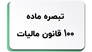 تبصره ماده 100 قانون مالیات‌های مستقیم و مزایای استفاده از آن