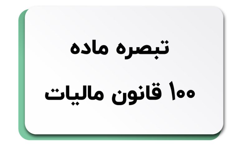 تبصره ماده 100 قانون مالیات‌های مستقیم و مزایای استفاده از آن