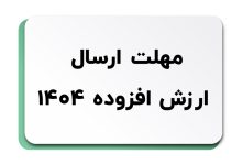 تمدید مهلت ارسال اظهارنامه ارزش افزوده فصل بهار 1404