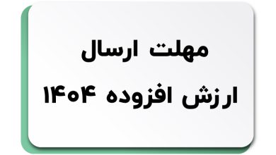 تمدید مهلت ارسال اظهارنامه ارزش افزوده فصل بهار 1404