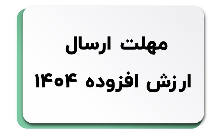 تمدید مهلت ارسال اظهارنامه ارزش افزوده فصل بهار 1404