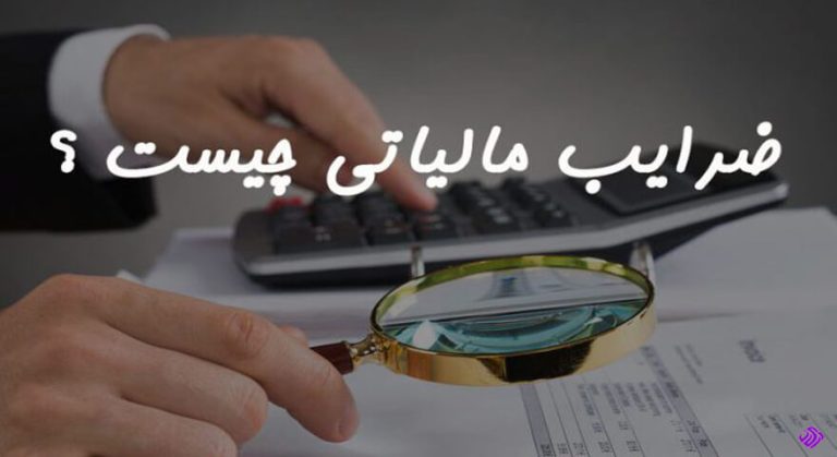 مروری بر ضرایب مالیاتی شرکتهای بازرگانی در سال 1401