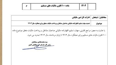 اظهارنامه مالیات بر درآمد سال ۱۴۰۳ اشخاص حقیقی