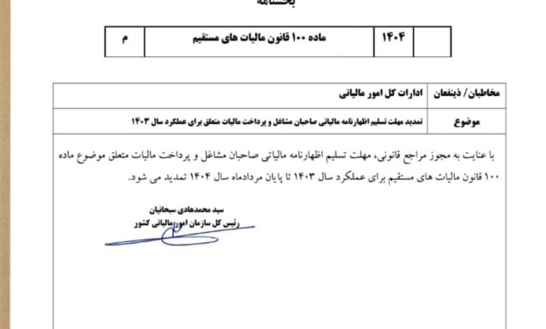 اظهارنامه مالیات بر درآمد سال ۱۴۰۳ اشخاص حقیقی