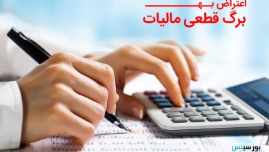 اعتراض به برگ مالیات قطعی