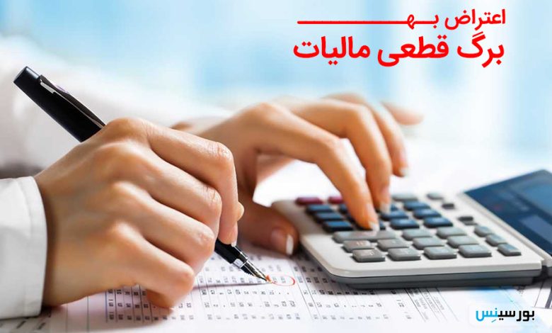 اعتراض به برگ مالیات قطعی