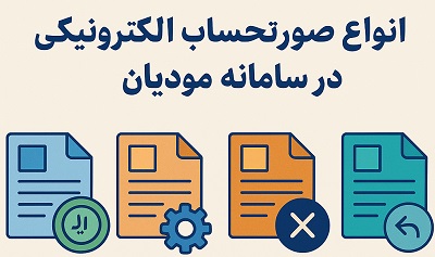 جزئیات کامل انواع صورتحساب الکترونیکی و قانون سامانه مودیان در ایران