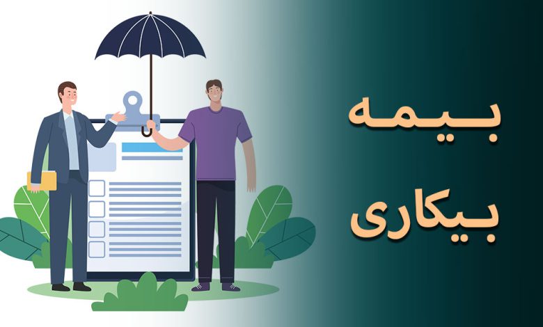 بیمه-بیکاری محاسبه مقرری بیمه بیکاری در سال 1404