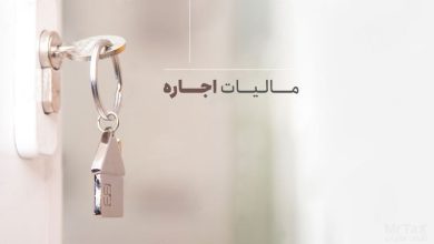 تحلیل جامع و راهنمای کامل اظهارنامه مالیات بر درآمد اجاره املاک (عملکرد سال ۱۴۰۳)