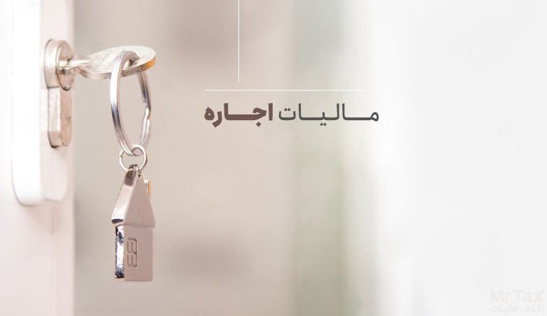 تحلیل جامع و راهنمای کامل اظهارنامه مالیات بر درآمد اجاره املاک (عملکرد سال ۱۴۰۳)