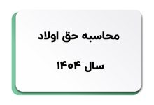 حق اولاد تا چند فرزند تعلق می گیرد؟ (تحلیل جامع قانون جدید در سال ۱۴۰۴)