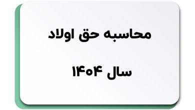 حق اولاد تا چند فرزند تعلق می گیرد؟ (تحلیل جامع قانون جدید در سال ۱۴۰۴)