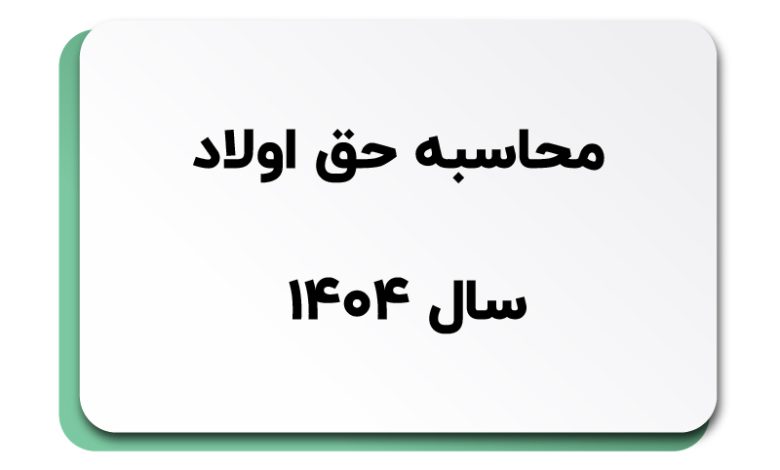 حق اولاد تا چند فرزند تعلق می گیرد؟ (تحلیل جامع قانون جدید در سال ۱۴۰۴)