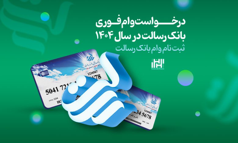 راهنمای جامع دریافت وام بانک رسالت بدون نیاز به سپرده‌گذاری در سال 1404