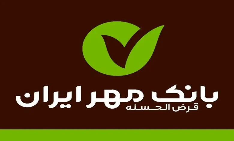 راهنمای کامل دریافت وام از بانک قرض‌الحسنه مهر ایران بدون سپرده‌گذاری در سال 1404