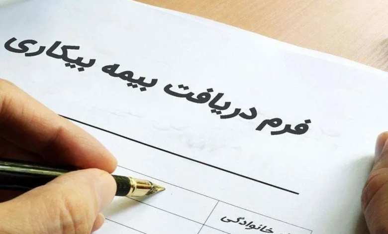 شرایط بیمه بیکاری در سال ۱۴۰۴ (راهنمای جامع و کامل)