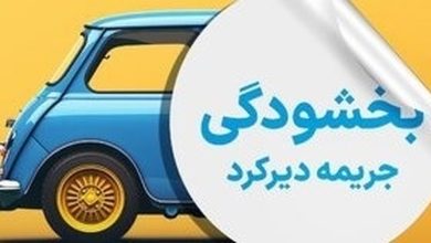 فرصت طلایی برای رانندگان؛ بخشودگی کامل جرائم دیرکرد بیمه شخص ثالث