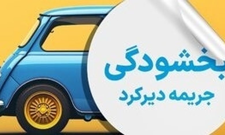 فرصت طلایی برای رانندگان؛ بخشودگی کامل جرائم دیرکرد بیمه شخص ثالث
