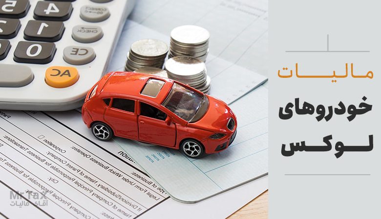 مالیات بر خودروهای لوکس