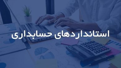 استاندارد حسابداری شناسایی درآمد در سال ۱۴۰۴: تحلیلی جامع بر گذار از استاندارد شماره ۳ به استاندارد شماره ۴۳