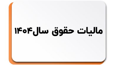 معافیت مالیاتی حقوق در سال ۱۴۰۴ (راهنمای جامع و کامل)