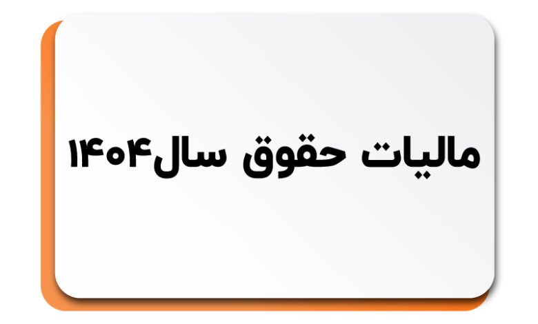 معافیت مالیاتی حقوق در سال ۱۴۰۴ (راهنمای جامع و کامل)