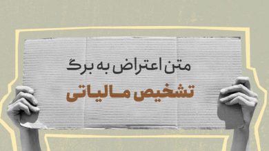 نحوه اعتراض به برگ تشخیص مالیاتی