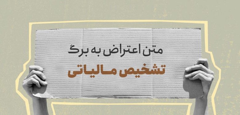 نحوه اعتراض به برگ تشخیص مالیاتی