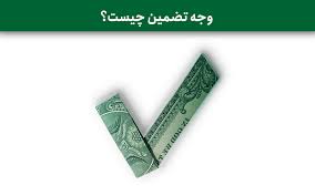 ۲. کارمزد صدور ضمانت‌نامه بانکی چقدر است و چه کسی آن را پرداخت می‌کند؟