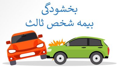 آخرین فرصت بخشودگی جرایم بیمه شخص ثالث: راهنمای جامع حقوقی و کاربردی