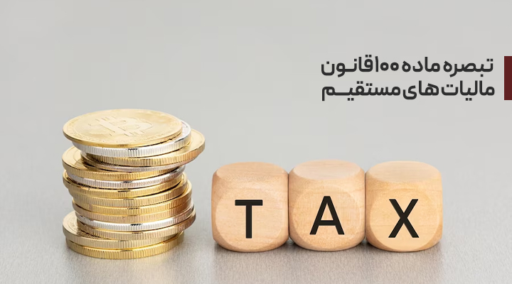 تحلیل جامع اقدام مثبت سازمان امور مالیاتی: تخفیف‌ها و تسهیلات ذیل تبصره ماده ۱۰۰ قانون مالیات‌های مستقیم (ویژه عملکرد سال ۱۴۰۳)
