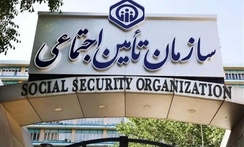 سازمان+تامین+اجتماعی