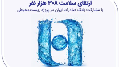مشارکت بانک صادرات ایران در پروژه زیست‌محیطی: بهبود کیفیت زندگی در رودهن و بومهن
