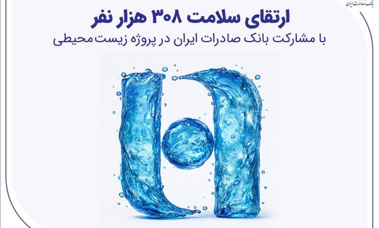 مشارکت بانک صادرات ایران در پروژه زیستمحیطی: بهبود کیفیت زندگی در رودهن و بومهن