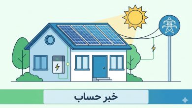 راهبرد جدید وزارت نیرو: ذخیره‌سازی خانگی و انقلاب تجدیدپذیرها در ایران ۱۴۰۴