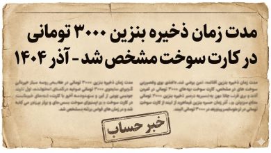 مدت زمان ذخیره بنزین ۳۰۰۰ تومانی در کارت سوخت مشخص شد - آذر ۱۴۰۴