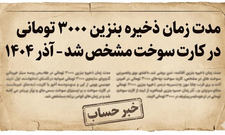 مدت زمان ذخیره بنزین ۳۰۰۰ تومانی در کارت سوخت مشخص شد - آذر ۱۴۰۴