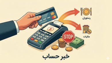 مبلغ اضافی به عنوان مالیات به رستوران‌ها پرداخت نکنید+جزئیات
