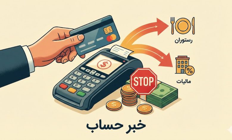 مبلغ اضافی به عنوان مالیات به رستورانها پرداخت نکنید+جزئیات