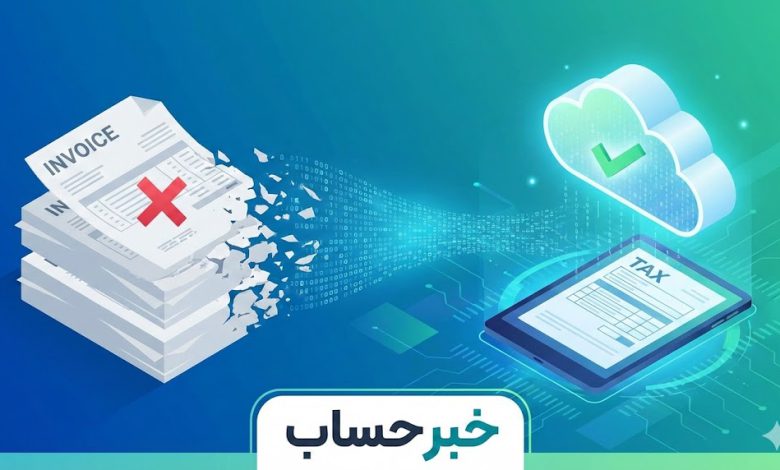 تاکید سازمان مالیاتی بر ضرب‌الاجل اول دی؛ رونمایی از تخلفات تازه در حذف فاکتور کاغذی
