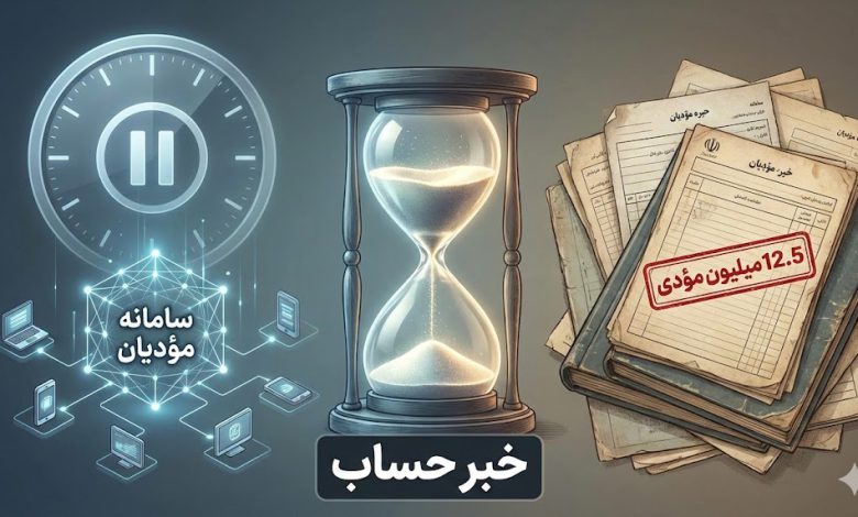 درخواست فوری وزارت اقتصاد از سران قوا برای تعویق فراخوان یکجای 12.5میلیون مؤدی