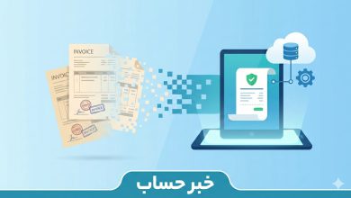 شفاف سازی جدید مالیاتی/ بی‌اعتباری فاکتورهای کاغذی صرفاً شامل مالیات بر ارزش افزوده است