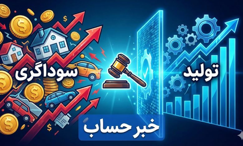 هدف مالیات بر سوداگری مقابله با فعالیتهای مخرب و سوداگرانه مکرر است