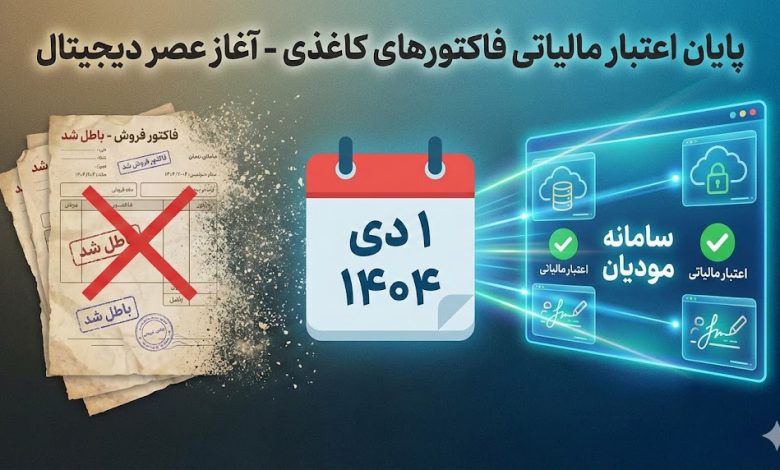 پایان اعتبار مالیاتی فاکتور‌های کاغذی در این تاریخ + جزئیات سایت خوان روزنامه دنیای اقتصاد