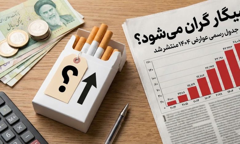 سیگار گران می‌شود؟ / جدول رسمی عوارض ۱۴۰۴ منتشر ش
