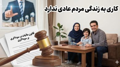 قانون مالیات بر سوداگری کاری به زندگی مردم عادی ندارد