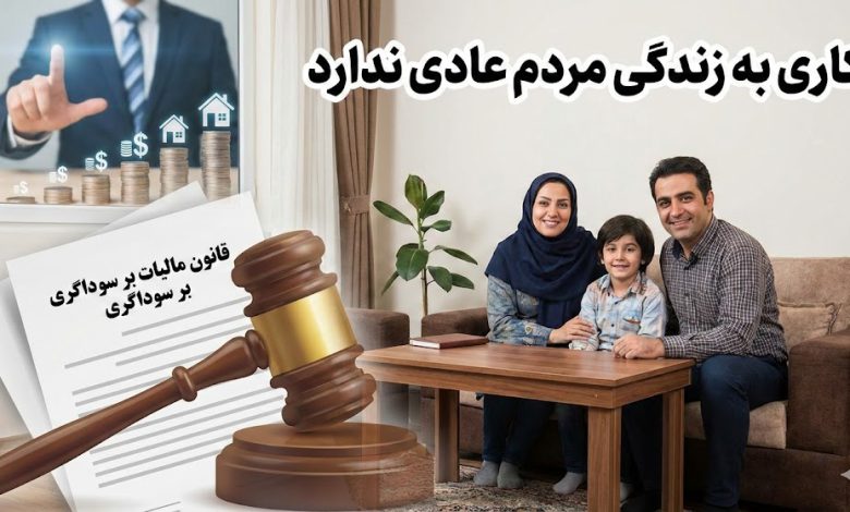 قانون مالیات بر سوداگری کاری به زندگی مردم عادی ندارد