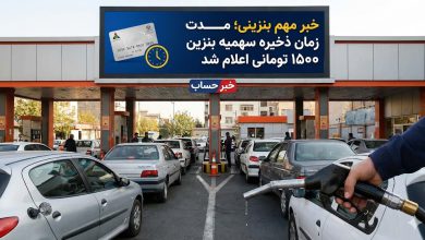 خبر مهم بنزینی؛ مدت زمان ذخیره سهمیه بنزین ۱۵۰۰ تومانی اعلام شد