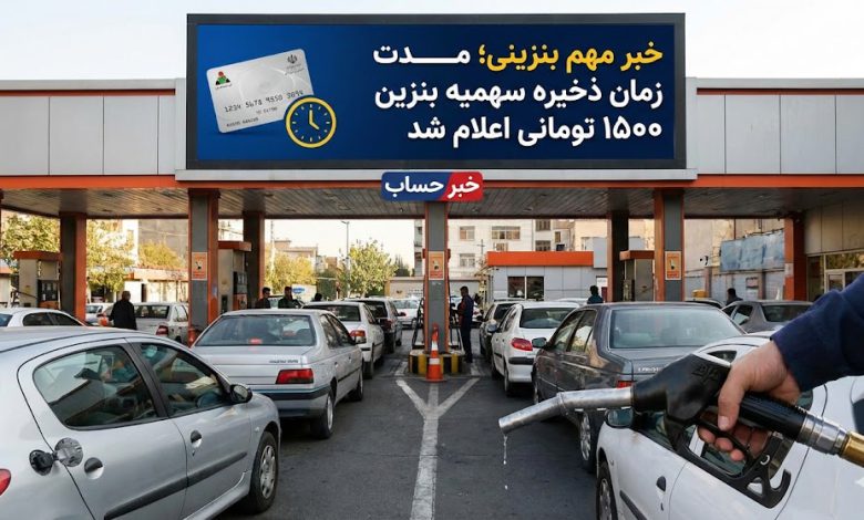خبر مهم بنزینی؛ مدت زمان ذخیره سهمیه بنزین ۱۵۰۰ تومانی اعلام شد